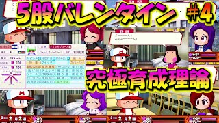 #4【パワポケR実況\u0026解説】星999達成！！準備15時間、彼女5股、博士15回投手星999オールS＆175キロ＆総変17究極育成理論:改！！ドリルモグラーズ編　 part4　【パワプロクンポケットR】