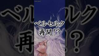 【ベルセルク】まさかの再開？？海外で話題の364話！！！ #Shorts