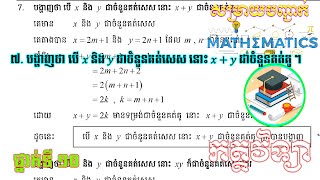 ៧.បង្ហាញថាបើxនិងyជាចំនួនគត់សេស នោះx+yជាចំនួនគត់គូ Prove that if x and y are odd integers,then x + y