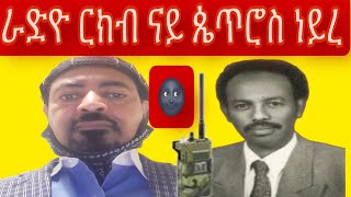 ን ኢሰያስ ኣፈወርቂ 👋ጸፊዐዮ ኢየ : ናይ ዲፕሎማት ፓስፖርት ኣለኒ••