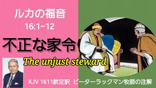 #KJV #欽定訳#ルカの福音書 【ルカの福音】ルカ16:1~12 不正な家令