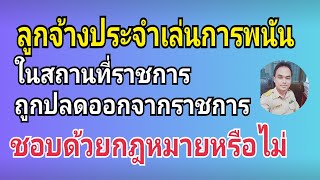 ลูกจ้างประจำถูกปลดออกจากราชการ