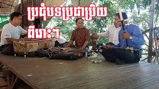 ប្រជុំបទ ប្រជាប្រិយពីរោះៗ Khmer Traditional Music