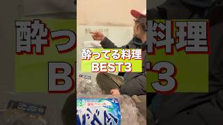 酔ってる料理BEST3 #アル中 #酒 #アルコール #一人飲み #検証 #底辺