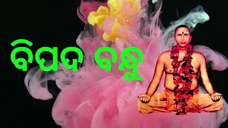  ବିପଦ ବନ୍ଧୁ  || ସୁବର୍ଣ୍ଣ ମୁନି || Weekly Online SATSANG || MUNISAMAJ || YETRC, Shakuntalapur