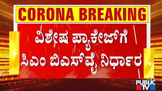 ಲಾಕ್ ಡೌನ್ ವಿಸ್ತರಣೆ ಮಾಡೋದಾದ್ರೆ ವಿಶೇಷ ಪ್ಯಾಕೇಜ್ ಘೋಷಿಸುತ್ತಾ ಯಡಿಯೂರಪ್ಪ ಸರ್ಕಾರ ? | B S Yediyurappa