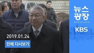 [다시보기] 양승태 구속영장 발부…박병대는 또 기각 - 2019년 1월 24일(목) KBS 뉴스광장