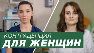 Контрацепция для женщин