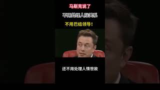 人情事故才是真正的绊脚石！马斯克说了，在我这都不需要搞关系。#elonmusk #spacex #tesla #dogecoin #ai