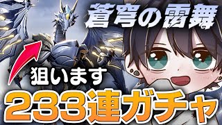 【荒野行動】蒼穹の灼雷狙いで限定ガチャ「蒼穹の雷舞」をブン回します！