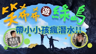 綠島水下也太美了吧!4天3夜祖孫也能嗨玩~綠島山莊/烏油窟/柴口浮潛區/睡美人\u0026哈巴狗/小長城/朝日溫泉/帆船鼻/彎弓洞秘境