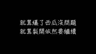 黃明志 \u0026 李佳薇 一起飆高音 歌詞