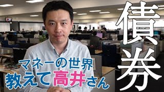 債券って、なに？　マネーの世界 教えて高井さん【NIKKEI まねび】