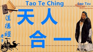 《道德經》老子說，什麼是天人合一，如何做到天人合一，天人合一有好處嗎？ Interpreting Tao Te Ching with Confucianism, Buddhism and Taoism