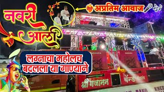 👰‍♀️𝐍𝐚𝐯𝐚𝐫𝐢 𝐀𝐚𝐥𝐢||श्री गजानन बँड खेडगांव🥁|| नवरी आली || 𝐔𝐬𝐞 𝐇𝐞𝐚𝐝𝐩𝐡𝐨𝐧𝐞𝐬🎧#gajanan_band_khedgaon