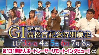 サンテレビ「ボートの時間！」 # ３４４ 「GⅠ第50回高松宮記念特別競走＆１３１期新人ボートレーサー」２０２２年１０月３０日放送