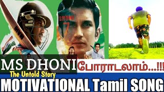 MS DHONI POURAADALAAM Song Pa.Vijay Lyrics Tamil Motivational SONG To Achieve Your Dreams and GOAL