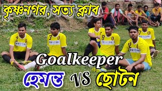 Goalkeeper হেমন্ত... উইনিং শর্ট SAVE করে দিলো 😲 (ছোটন vs হেমন্ত ) দুই গোলকীপার এর লড়াই