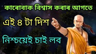 কাৰোবাক বিশ্বাস কৰাৰ আগতে এই ৪ টা দিশ নিশ্চয়েই চাই লব / Best motivational speech in Assamese.