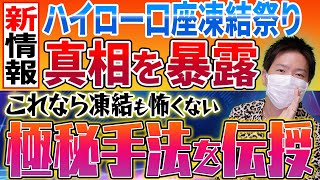 【バイナリー最新情報】ハイローの口座凍結祭りについて、リアルトレードしながら解説します【バイナリーオプション】【初心者】