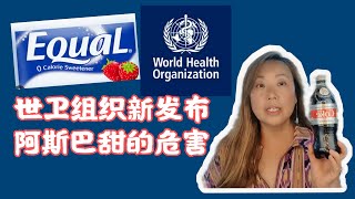 世卫组织发布阿斯巴甜可能致癌！我们是不是开始吃真糖？WHO says Apartame may cause cancer! Should we start eating real sugar?