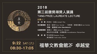 【2018 第三屆唐獎】得獎人演講(上午場)／Tang Prize Laurate Lecture