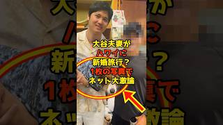 大谷夫妻がハワイに新婚旅行？1枚の写真でネット大激論#大谷翔平#真美子さん#デコピン#shorts