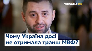 Програми співпраці та коли Україна отримає транш від МВФ?