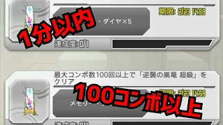 【メモデフ】逆襲の嵐竜 超級 ミッション 1分以内、100コンボ以上同時にやります！ ソードアートオンライン メモリーデフラグ