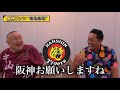 【赤星ブチギレ】阪神ファンと選手の戦いを松村邦洋と語ってみた