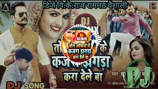 Tohar Akhiya ke Kajra a Jaan jhagada kara Dilbar Dj song || Jhagada Khesari Lal bhojpuri Dj Song ||
