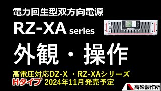 RZ-XAシリーズ　外観＆出力紹介  高電圧対応Hタイプ11月発売予定