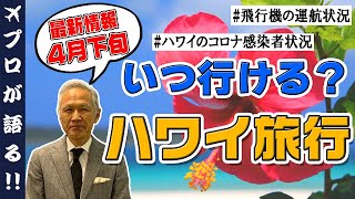 【旅行会社が語る】2021年4月下旬 ハワイ最新情報 / 現在のコロナの状況、ホテル、フライト情報・現地の最新ニュースをお届けします