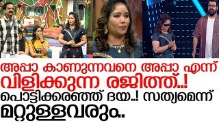 രജിത്തിന്റെ ചതിയില്‍ മനം നൊന്ത് പൊട്ടിക്കരഞ്ഞ് ദയ..! ആശ്വസിപ്പിച്ച് ആര്യയും ടീമും..! I biggboos