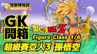 【涅斯特玩具開箱】超還原之霸氣七龍珠超三悟空初登場畫面 | Figure Class Dragon Ball 孫悟空 卡卡羅特 超級賽亞人3 1/6 GK模型