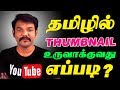 How To Create A Tamil Thumbnails In Android Phone | Without Photoshop for YouTube Videos