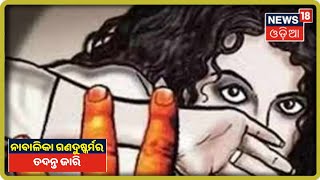 Bhubaneswar: ନାବାଳିକା ଗଣଦୁଷ୍କର୍ମ ମାମଲାରେ ମହିଳା କମିଶନଙ୍କଠାରେ ହଜାର ହେଲେ OTV MDଙ୍କ ପ୍ରତିନିଧି