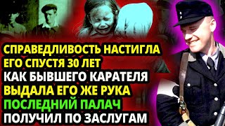 ПОСЛЕДНИЙ ПАЛАЧ. СПРАВЕДЛИВОСТЬ НАСТИГЛА ЕГО СПУСТЯ 30 ЛЕТ. КАК БЫВШЕГО КАРАТЕЛЯ ВЫДАЛА ЕГО ЖЕ РУКА