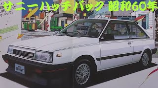 旧車カタログ 日産 サニーハッチバック 昭和60年 nissan sunnyhatchback