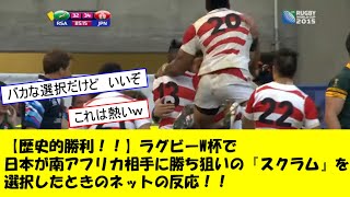 【歴史的偉業！！】ラグビーW杯で日本が南アフリカ相手に、勝利狙いの『スクラム』を選択した瞬間のラグビーファンの反応！！