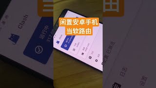 【教程已发布】闲置的安卓手机当软路由用，使用网线连接路由器当透明网关，测试性能还不错，你觉得有用吗？