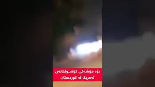 موشەک بارانەکەی هەولێر 😳