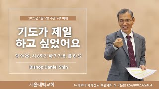 기도가 제일 하고 싶었어요 [주일 2부예배] 250105, 한국어/ 서울새벽교회/ 신 다니엘 담임감독