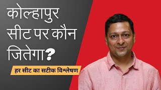 कोल्हापुर लोकसभा सीट पर कौन जीत सकता है? पूरी जानकारी यहां... Who can win Kolhapur seat.