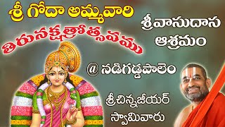 శ్రీ గోదా అమ్మవారి తిరునక్షత్ర మహోత్సవం ||  శ్రీ వాసుదాస ఆశ్రమం నడిగడ్డపాలెం || JETWORLD