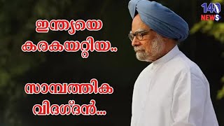 സാമ്പത്തിക തകർച്ചയിൽ നിന്ന് ഇന്ത്യയെ രക്ഷിച്ച നേതാവ്.. mammohan | indian economy | gdp