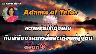 EP.176 ตอนที่ 8 Adama of Telos ความรักไร้เงื่อนไขในทุกสรรพสิ่งจะเพิ่มพลังงานสั่นสะเทือนให้สูงมากขึ้น