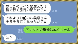 【LINE】意識不明の母の遺産を当てにして浮気相手と海外旅行に出かけるクズ夫「お義母さん亡くなったか？w」嫁「まだだけど離婚は成立したよ」夫「は？」→クズ男が全てを失った結果www