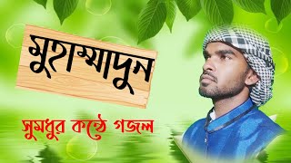 "Muhammadun । সুমধুর নাতে রাসুল সঃ । Bangla Islamic Song With English Subtitle