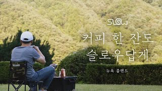 [커피 한 잔도 슬로우답게] 뉴욕 블렌드